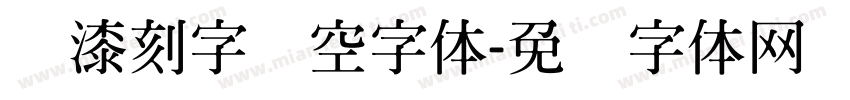 喷漆刻字镂空字体字体转换