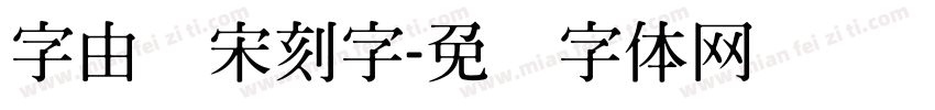 字由点宋刻字字体转换