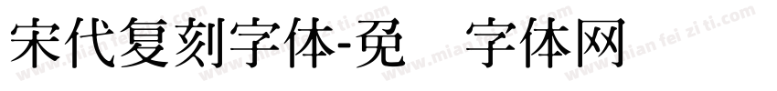 宋代复刻字体字体转换