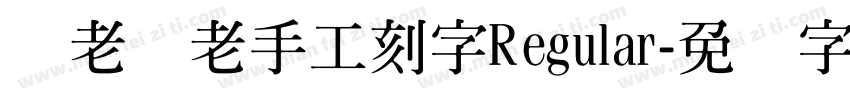 张老张老手工刻字Regular字体转换