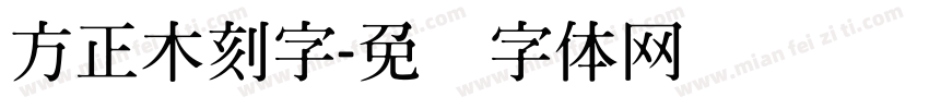 方正木刻字字体转换