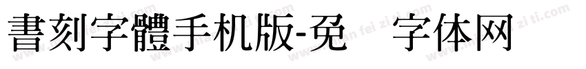 書刻字體手机版字体转换