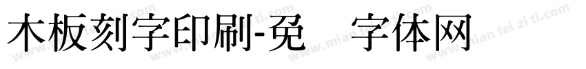 木板刻字印刷字体转换