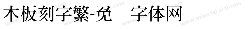 木板刻字繁字体转换
