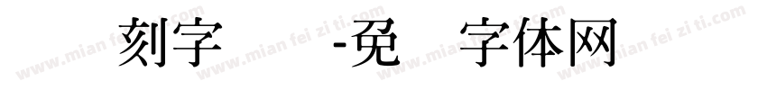 汉标刻字专圆字体转换
