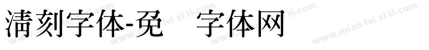 清刻字体字体转换