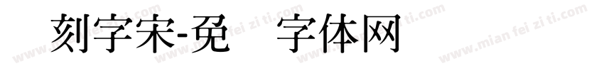 点刻字宋字体转换