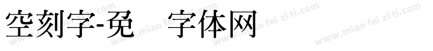 空刻字字体转换