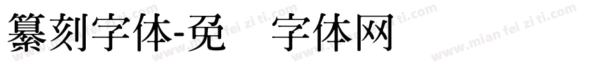 纂刻字体字体转换