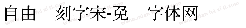 自由点刻字宋字体转换