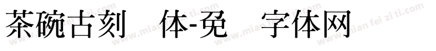 茶碗古刻简体字体转换