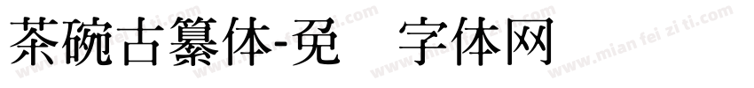 茶碗古纂体字体转换