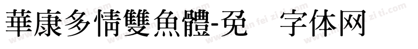 華康多情雙魚體字体转换