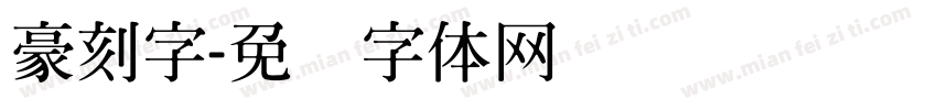 豪刻字字体转换