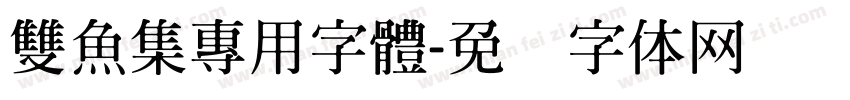雙魚集專用字體字体转换