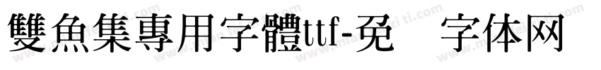 雙魚集專用字體ttf字体转换