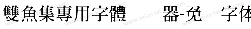 雙魚集專用字體转换器字体转换