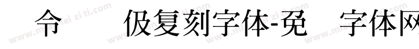 黄令东齐伋复刻字体字体转换