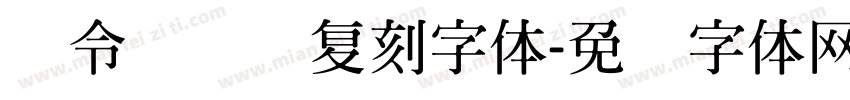 黄令东齐级复刻字体字体转换