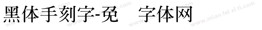 黑体手刻字字体转换