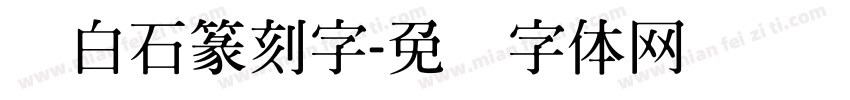 齐白石篆刻字字体转换