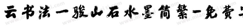 云书法一骏山石水墨简繁字体转换