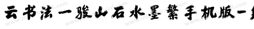 云书法一骏山石水墨繁手机版字体转换