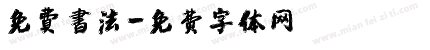免費書法字体转换