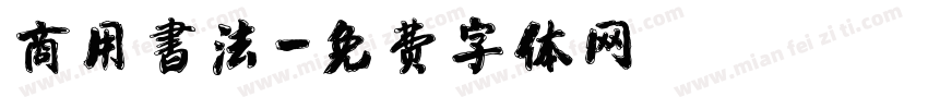 商用書法字体转换
