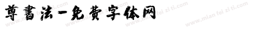 尊書法字体转换