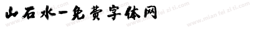 山石水字体转换