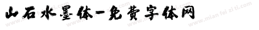 山石水墨体字体转换