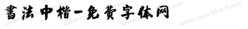 書法中楷字体转换