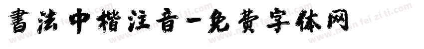 書法中楷注音字体转换