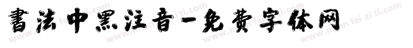 書法中黑注音字体转换