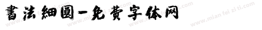 書法細圓字体转换