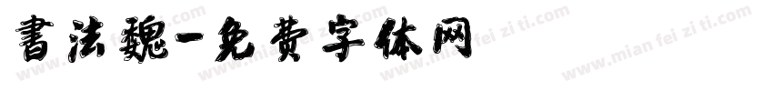 書法魏字体转换