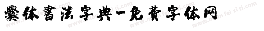 爨体書法字典字体转换