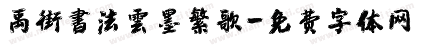 禹街書法雲墨繁歌字体转换