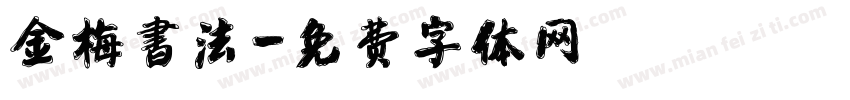 金梅書法字体转换