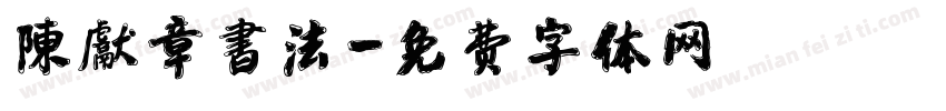 陳獻章書法字体转换