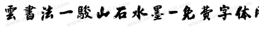 雲書法一駿山石水墨字体转换