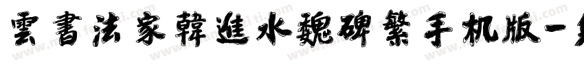 雲書法家韓進水魏碑繁手机版字体转换