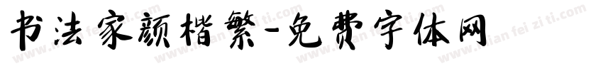书法家颜楷繁字体转换