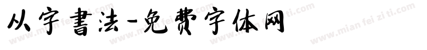从字書法字体转换