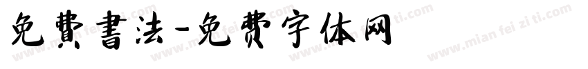 免費書法字体转换