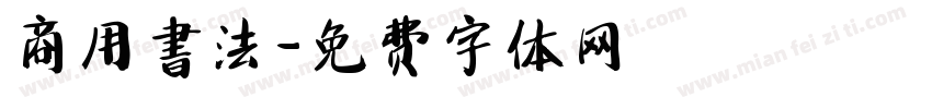 商用書法字体转换