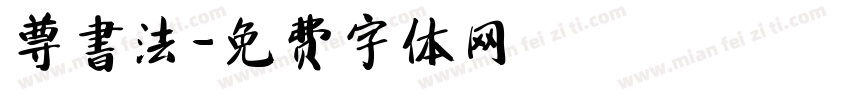 尊書法字体转换