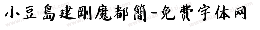 小豆島建剛魔都簡字体转换