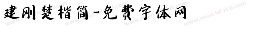 建刚楚楷简字体转换